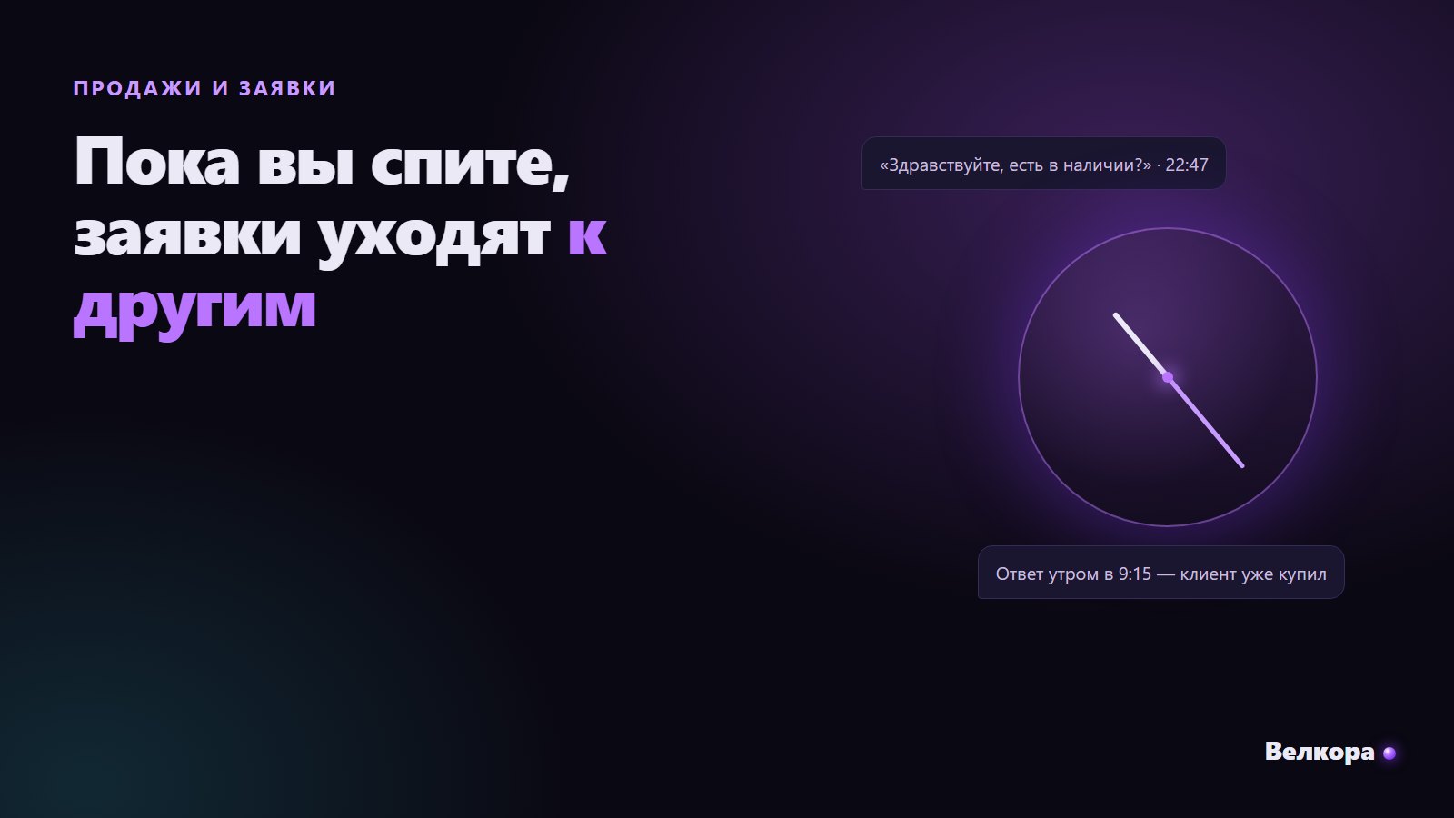 Как перестать терять заявки: приём заявок 24/7 с помощью ИИ