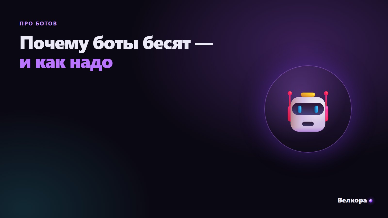 Почему чат-боты бесят клиентов — и как сделать полезного