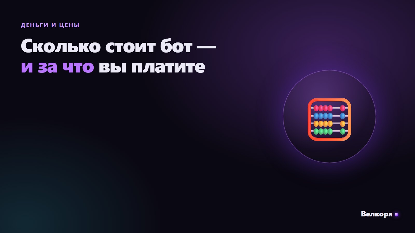 Сколько стоит чат-бот для бизнеса в 2026 году